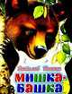 Мишка-башка, Виталий Бианки 