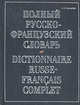Полный русско-французский словарь / Dictionnarire Russe-Francais Complet, Составитель Н. П. Макаров 
