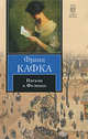 Письма к Фелиции, Франц Кафка 
