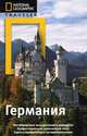 Германия. Путеводитель, Майкл Айвори 