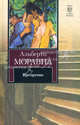 Презрение, Моравиа Альберто 