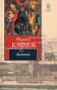 Дневники / Пер. с нем. - (Книга на все времена), Франц Кафка 
