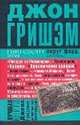 Округ Форд, Джон Гришэм, John Grisham 