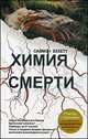 Химия смерти, Саймон Бекетт 