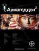 Армагеддон. Книга 2. Зона 51, Юрий Бурносов 
