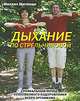 Дыхание по А. Н. Стрельниковой, Щетинин Михаил Николаевич 