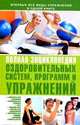 Полная энциклопедия оздоровительных систем, программ и упражнений, Бурмакова О.П. 