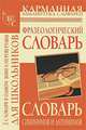 Словарь синонимов и антонимов русского языка для школьников. Фразеологический словарь русского языка для школьников, Ольга А. Михайлова, Людмила Анатольевна Субботина 