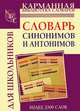 Словарь синонимов и антонимов русского языка для школьников, Ольга А. Михайлова 