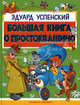 Большая книга о Простоквашино: Сказочные повести и веселые истории, Успенский Эдуард Николаевич 