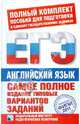 Самое полное издание типовых вариантов заданий ЕГЭ. 2011. Английский язык, Вербицкая Мария Валерьевна 