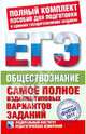 Обществознание. Самое полное издание типовых вариантов заданий ЕГЭ. 2011., Лискова Татьяна Евгеньевна, Котова Ольга Алексеевна 