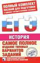 Самое полное издание типовых вариантов заданий ЕГЭ. 2011. История, Егорова Валентина Ивановна, Гевуркова Елена Алексеевна, Соловьев Ян Валерьевич, Ларина Лидия Ивановна 