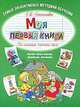 Моя первая книга. По слогам читаю сам, Соколова Елена Ивановна 