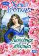Любовная ловушка, Хизер Гротхаус 
