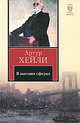 В высших сферах, Артур Хейли 