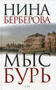 Мыс Бурь.Роман., Берберова Нина Николаевна 