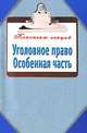Уголовное право. Особенная часть, Наталья Ольшевская 