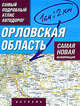 Самый подробный атлас автодорог. Орловская область, . 