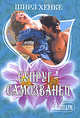 Супруг - самозванец, Ширл Хенке 
