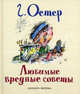 Любимые вредные советы., Остер Григорий Бенционович 