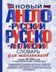 Новый англо-русский и русско-английский словарь для школьников: свыше 25000 слов и словосочетаний, Некрасова С.С. 
