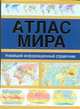 Атлас мира. Новейший информационный справочник, Юрьева М.В. 