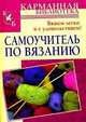 Самоучитель по вязанию. Вяжем легко и с удовольствием!, 