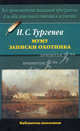 Муму. Записки охотника, Тургенев Иван Сергеевич 