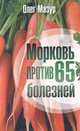 Морковь против 65 болезней., Олег Мазур 