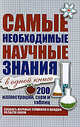 Самые необходимые научные знания в одной книге, 
