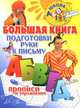 Большая книга подготовки руки к письму от АБВГДейки. Прописи и упражнения, Елена Соколова, Наталья Нянковская 