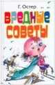 Вредные советы, Остер Г. Б. 