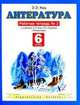 Литература. 6 класс. Рабочая тетрадь № 2. К учебнику Э.Э. Кац "Литература (часть 2)", Кац Элла Эльханоновна 