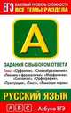 Русский язык. Задания с выбором ответа. Часть А. Темы "Орфоэпия", "Словообразование", "Лексика и фразеология", "Морфология", "Синтаксис", "Орфография", "Пунктуация", "Текст", "Языковые нормы", Марина Баронова 