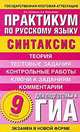 Практикум по русскому языку для подготовки к ГИА. 9 класс. "Синтаксис", Людмила Кулюкина, Алина Позднякова 