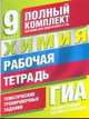 Химия. 9 класс. Рабочая тетрадь. Тематические тренировочные задания уровней А, В, С для подготовки к ГИА, Яшукова Анна Викторовна, Корощенко Антонина Степановна 