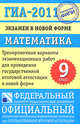 ГИА-2011. Экзамен в новой форме. Математика. 9 класс: Тренировочные варианты экзаменационных работ, Кузнецова Людмила Викторовна, Бунимович Евгений Абрамович, Колесникова Татьяна Владимировна, Суворова Светлана Борисовна, Рослова Лариса Олеговна 