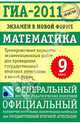 Математика. ГИА-2011. Экзамен в новой форме. . 9 класс., Кузнецова Людмила Викторовна, Бунимович Евгений Абрамович, Колесникова Татьяна Владимировна, Суворова Светлана Борисовна, Рослова Лариса Олеговна 