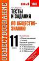 Тесты и задания по обществознанию для подготовки к ЕГЭ. 11 класс, Петр Баранов 