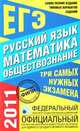 Самое полное издание типовых вариантов заданий ЕГЭ. 2011. Русский язык. Математика. Обществознание, Цыбулько Ирина Петровна, Котова Ольга Алексеевна, Высоцкий Иван Ростиславович 
