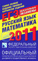 Самое полное издание типовых вариантов заданий ЕГЭ. 2011. Русский язык. Математика, Цыбулько И.П. 