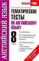 Тематические тесты по английскому языку. 8 класс, Ольга Валентиновна Терентьева, Лидия Михайловна Гудкова 