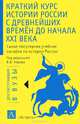 Краткий курс истории России с древнейших времен до начала XXI века. Учебное пособие, Керов Валерий Всеволодович, Смирнова Татьяна Михайловна, Арсланов Рафаель Амирович, Мосейкина Марина Николаевна 