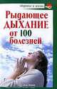 Рыдающее дыхание от ста болезней, Александр Иванов 
