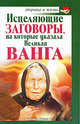 Исцеляющие заговоры, на которые указала Великая Ванга., Макова Ангелина 