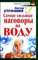 Самые сильные наговоры на воду., Сестра Стефания, сестра 