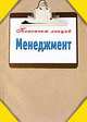 Менеджмент.Конспект лекций., Андрей Данилов 