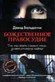 Божественное правосудие, Дэвид Бальдаччи 
