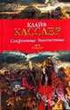 Сокровище Чингисхана, Клайв Касслер, Дирк Касслер 